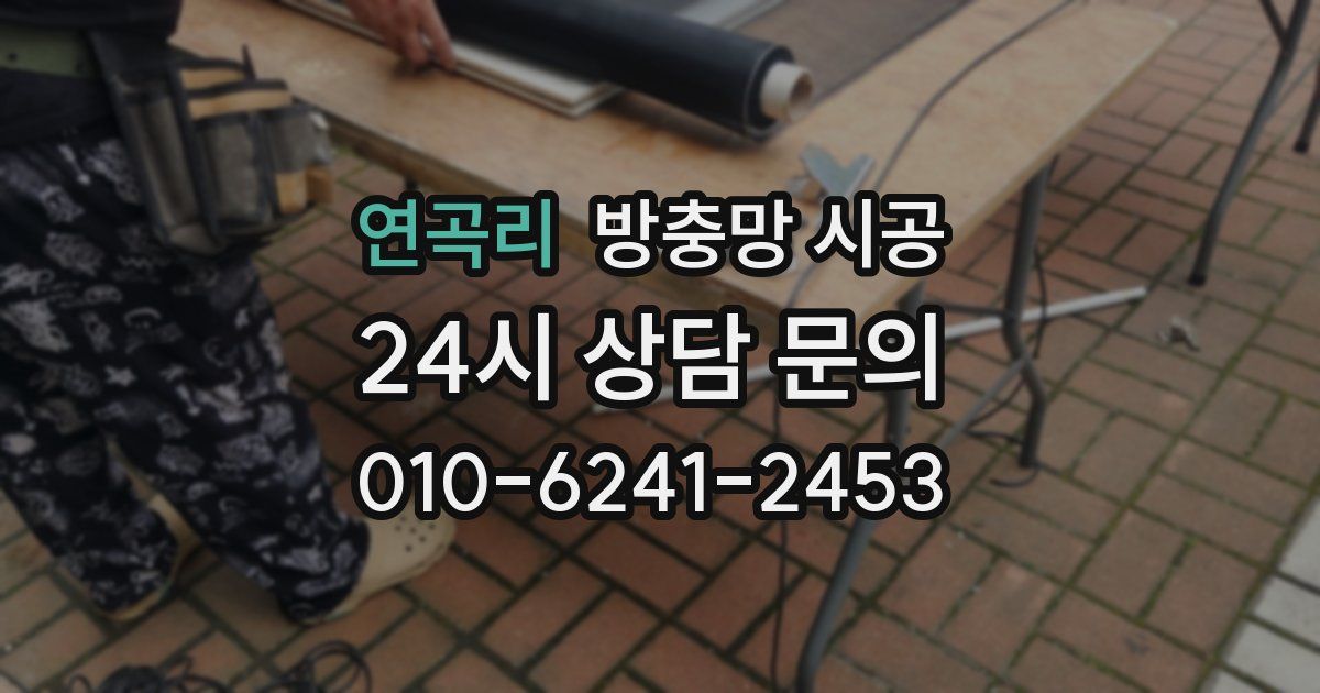 연곡리 방충망 시공