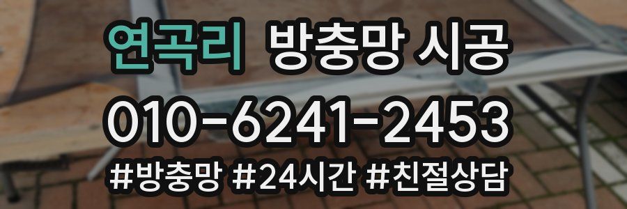 연곡리 방충망 시공