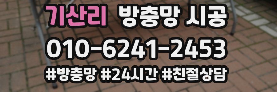 기산리 방충망 시공