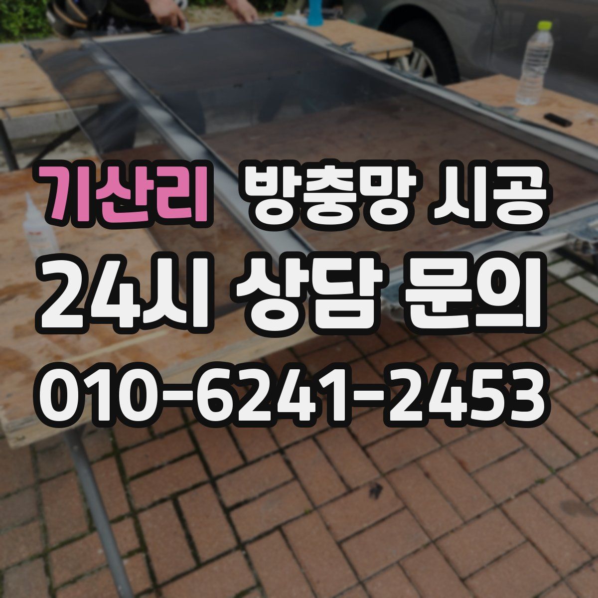 기산리 방충망 시공