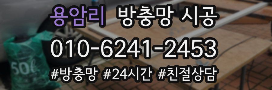 용암리 방충망 시공