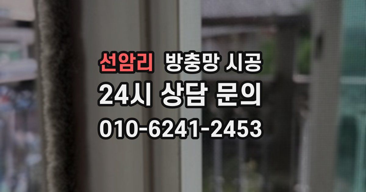 선암리 방충망 시공
