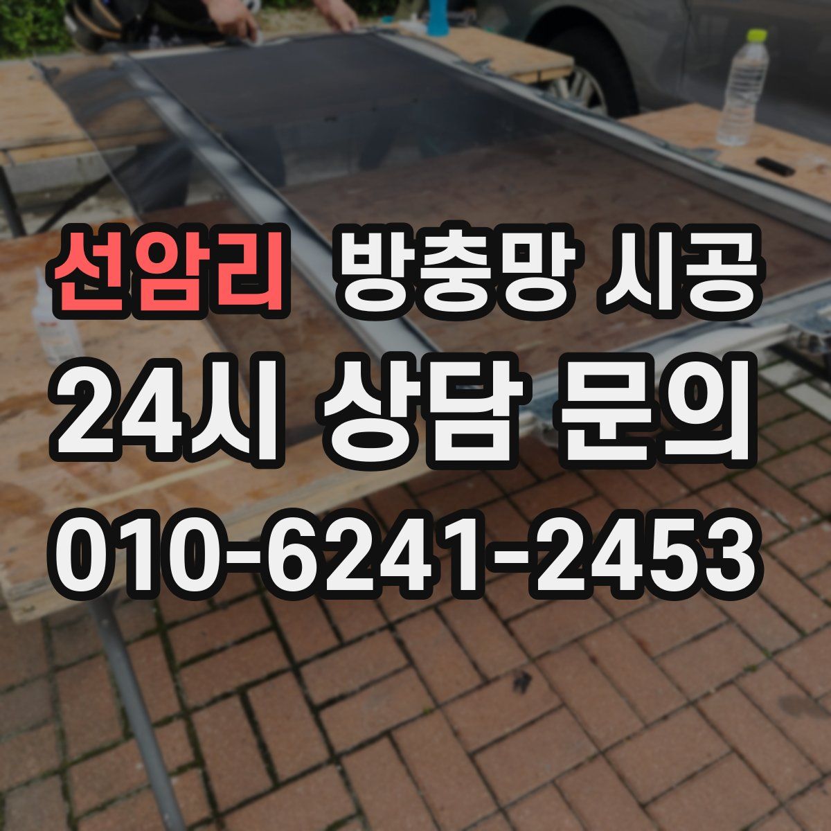 선암리 방충망 시공
