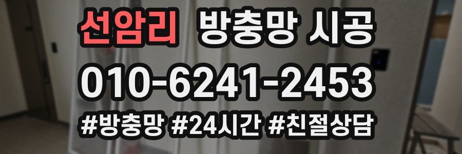 선암리 방충망 시공