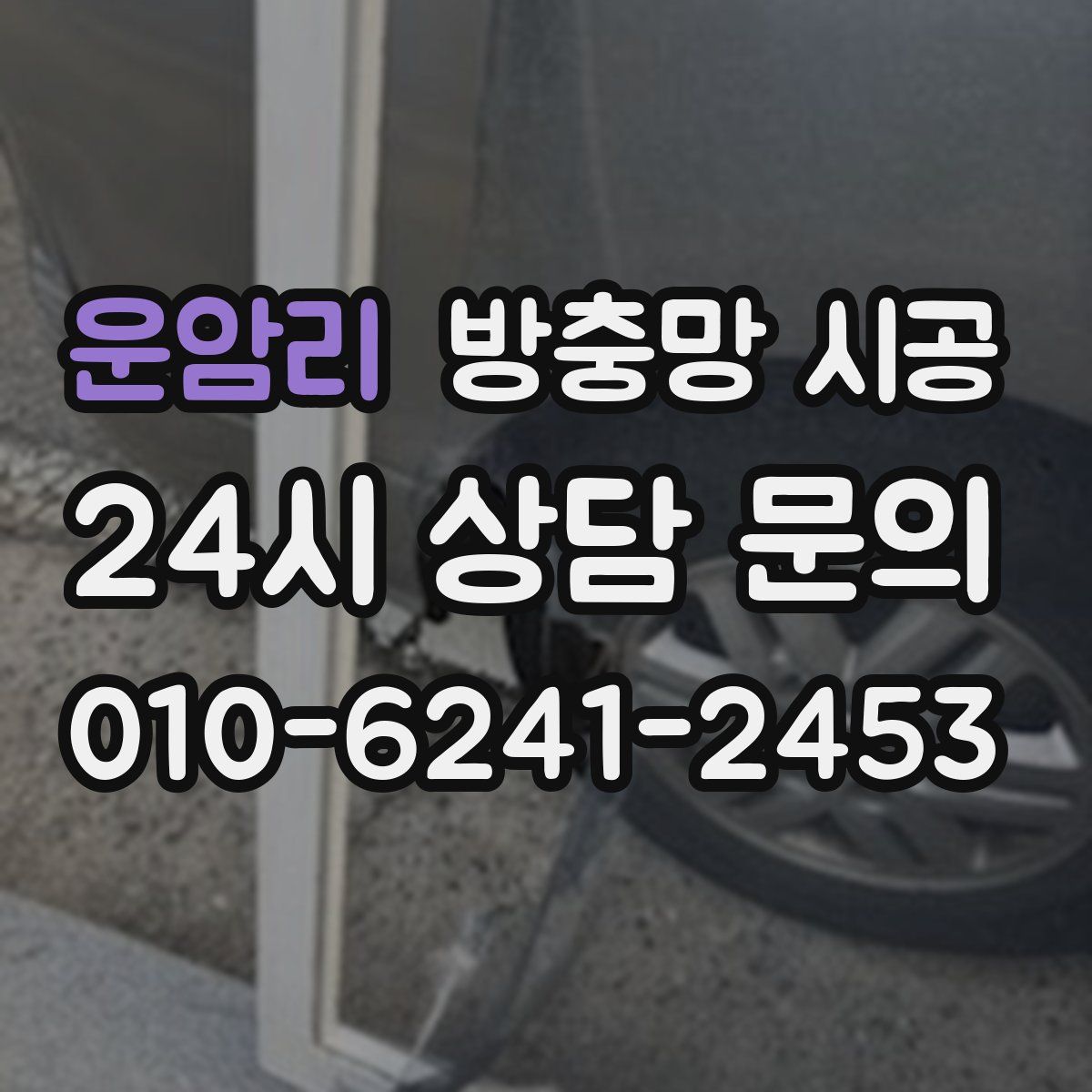 운암리 방충망 시공