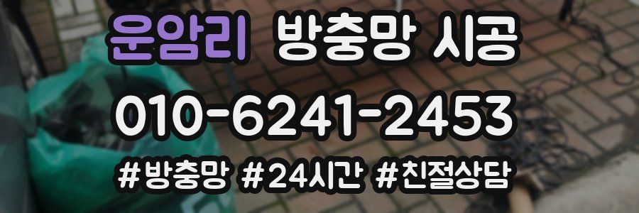 운암리 방충망 시공