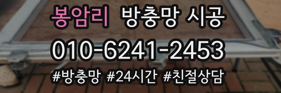 봉암리 방충망 시공