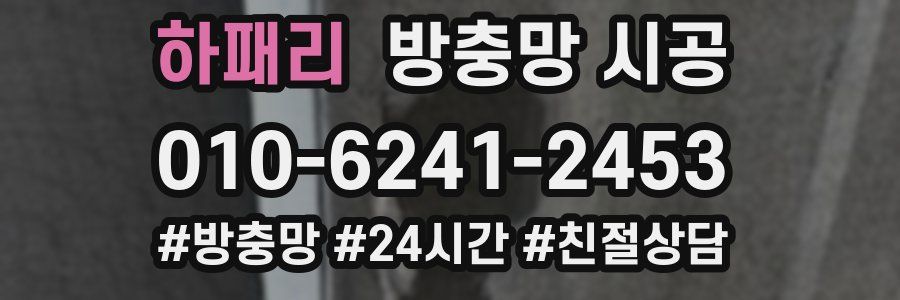 하패리 방충망 시공