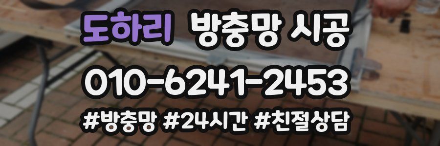 도하리 방충망 시공