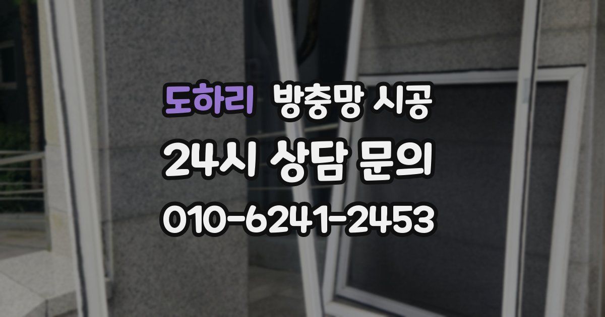 도하리 방충망 시공