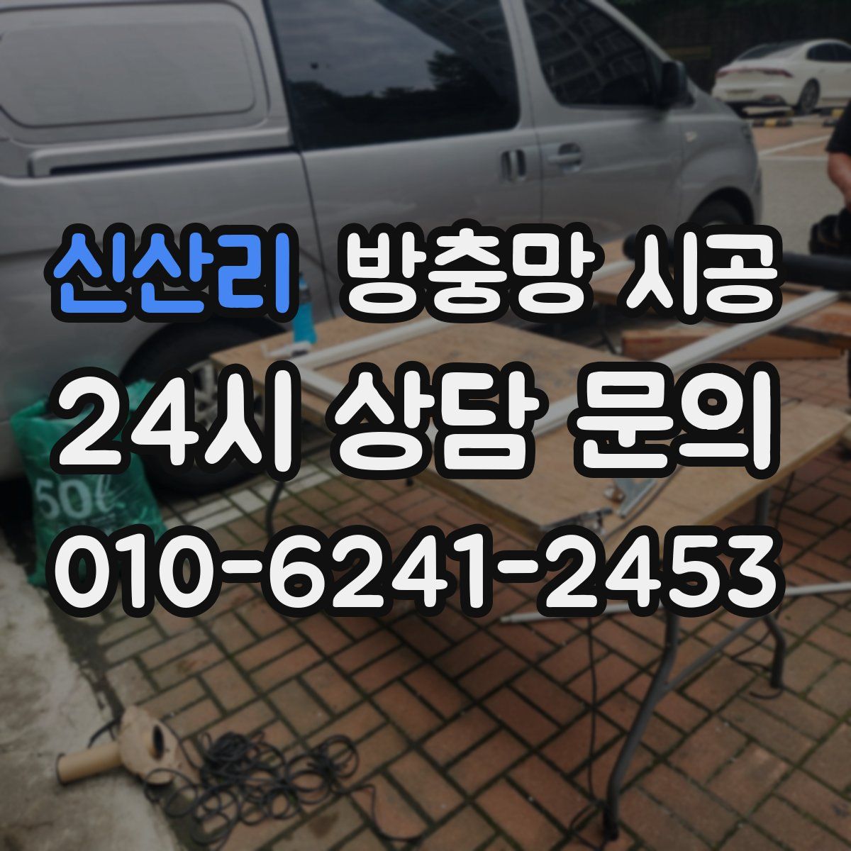 신산리 방충망 시공