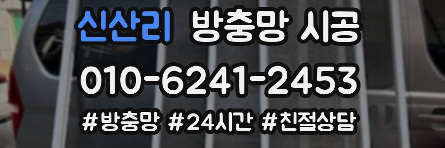 신산리 방충망 시공