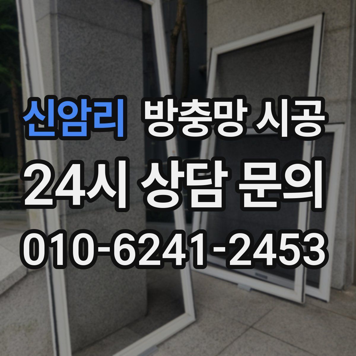 신암리 방충망 시공