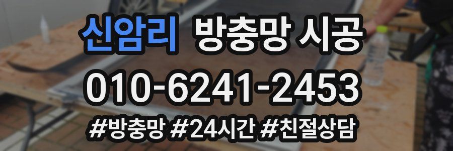 신암리 방충망 시공