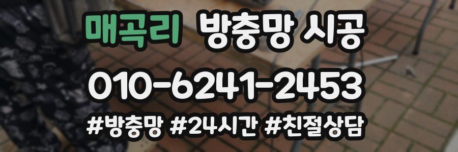 매곡리 방충망 시공