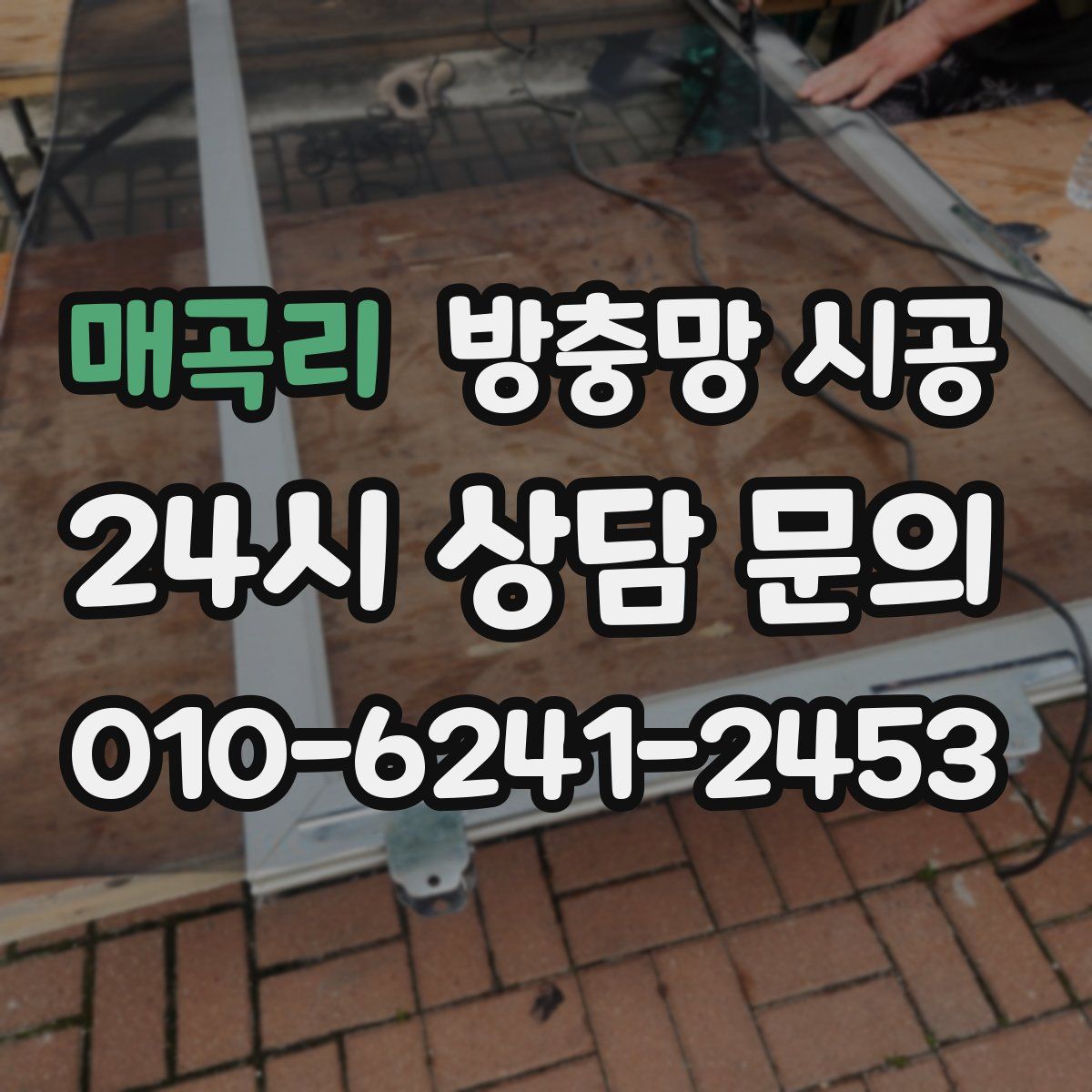 매곡리 방충망 시공