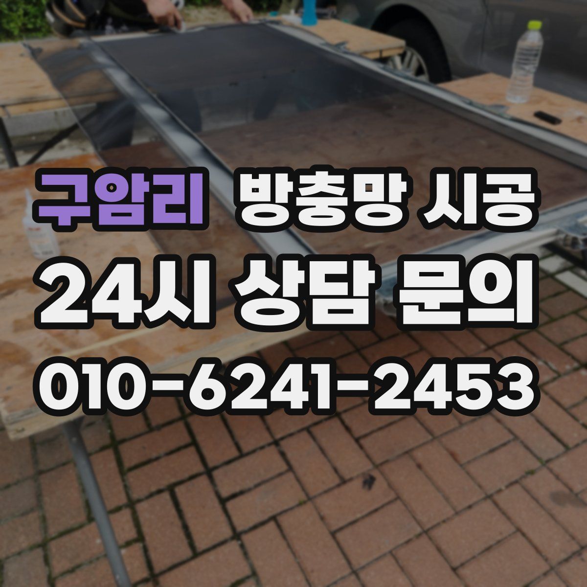 구암리 방충망 시공