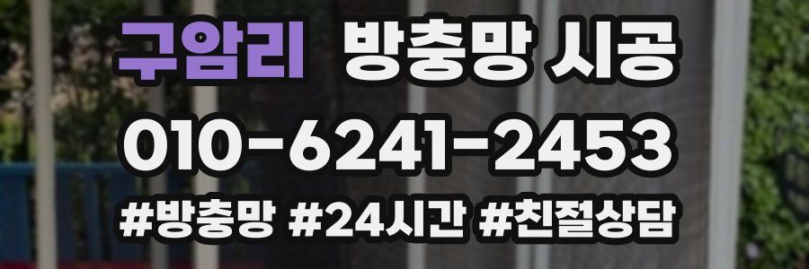 구암리 방충망 시공