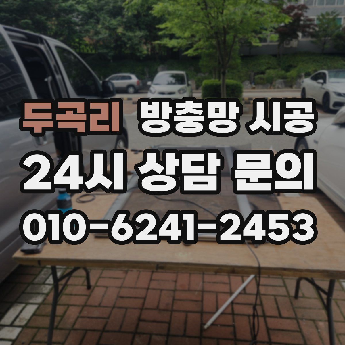 두곡리 방충망 시공