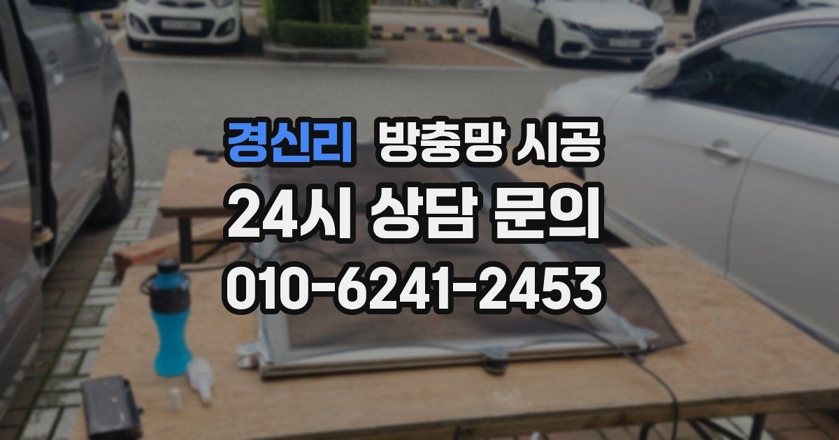경신리 방충망 시공