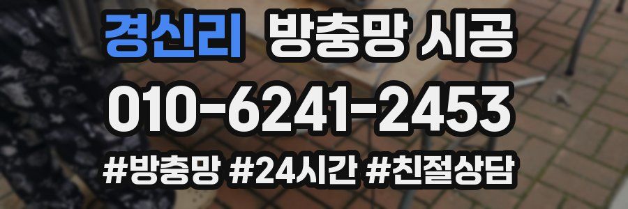 경신리 방충망 시공