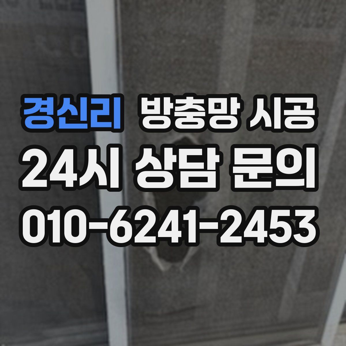 경신리 방충망 시공