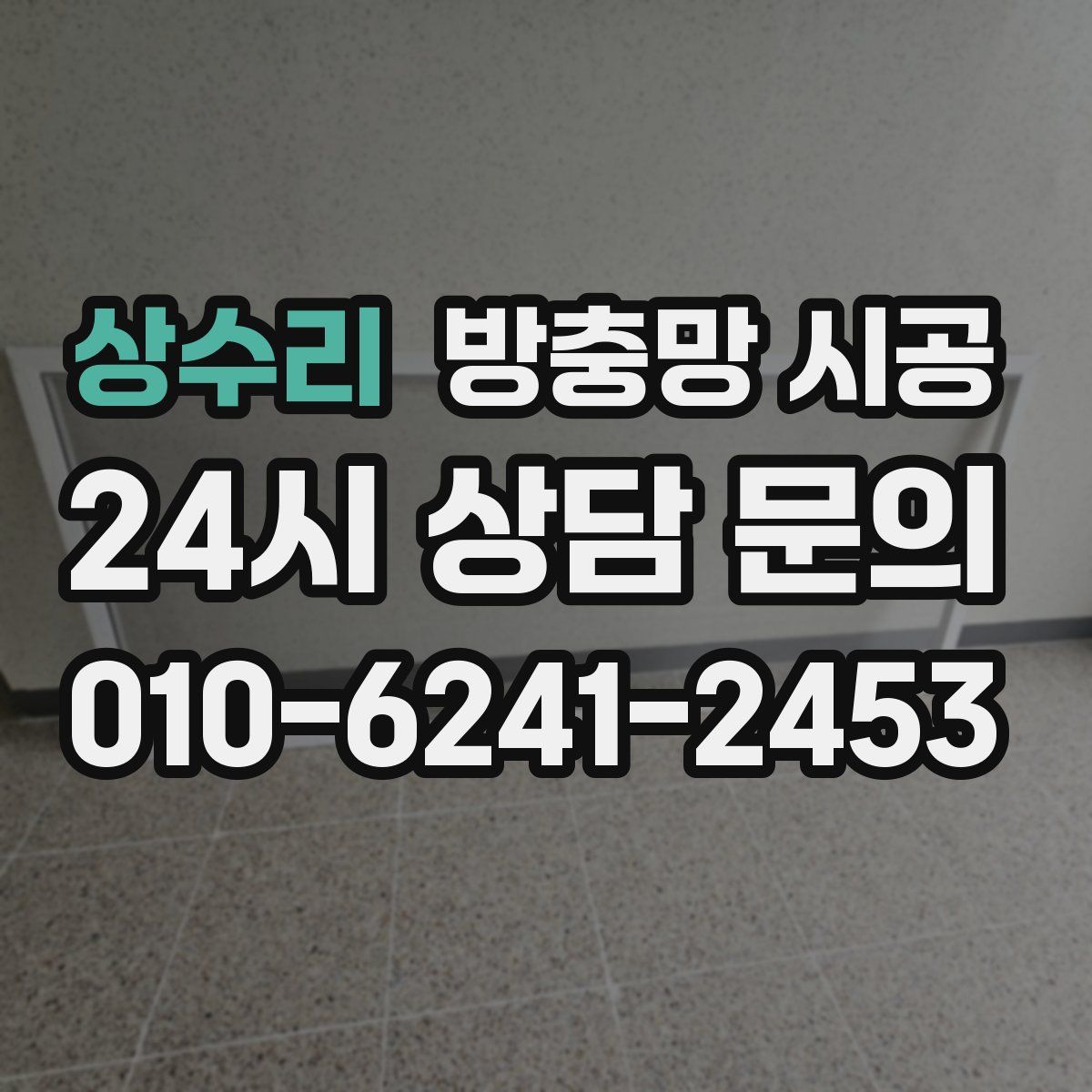 상수리 방충망 시공