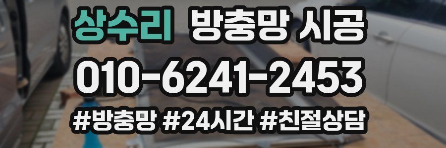 상수리 방충망 시공