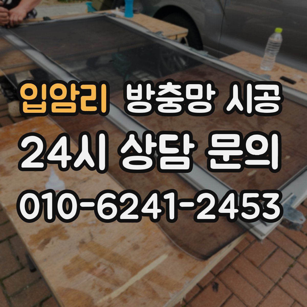 입암리 방충망 시공