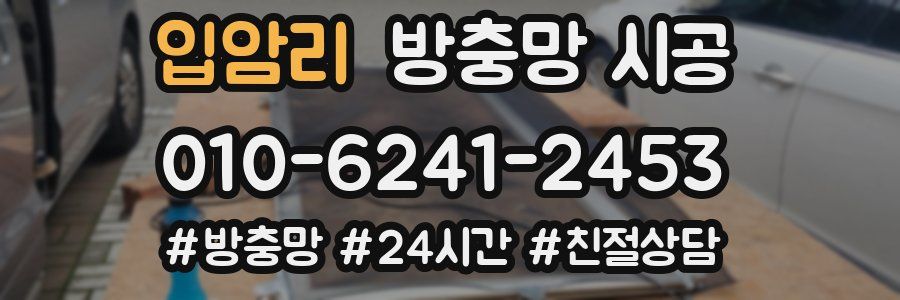 입암리 방충망 시공