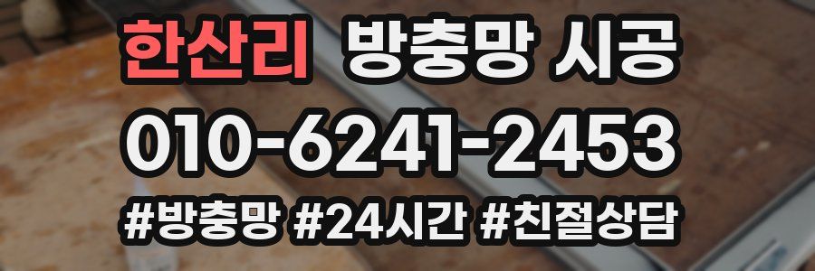 한산리 방충망 시공