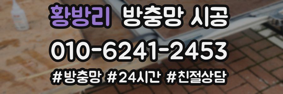황방리 방충망 시공