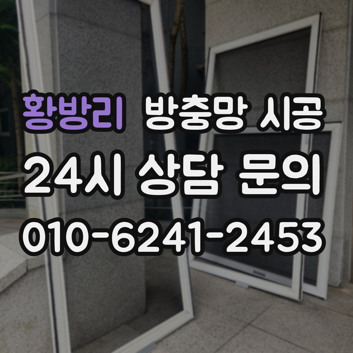황방리 방충망 시공