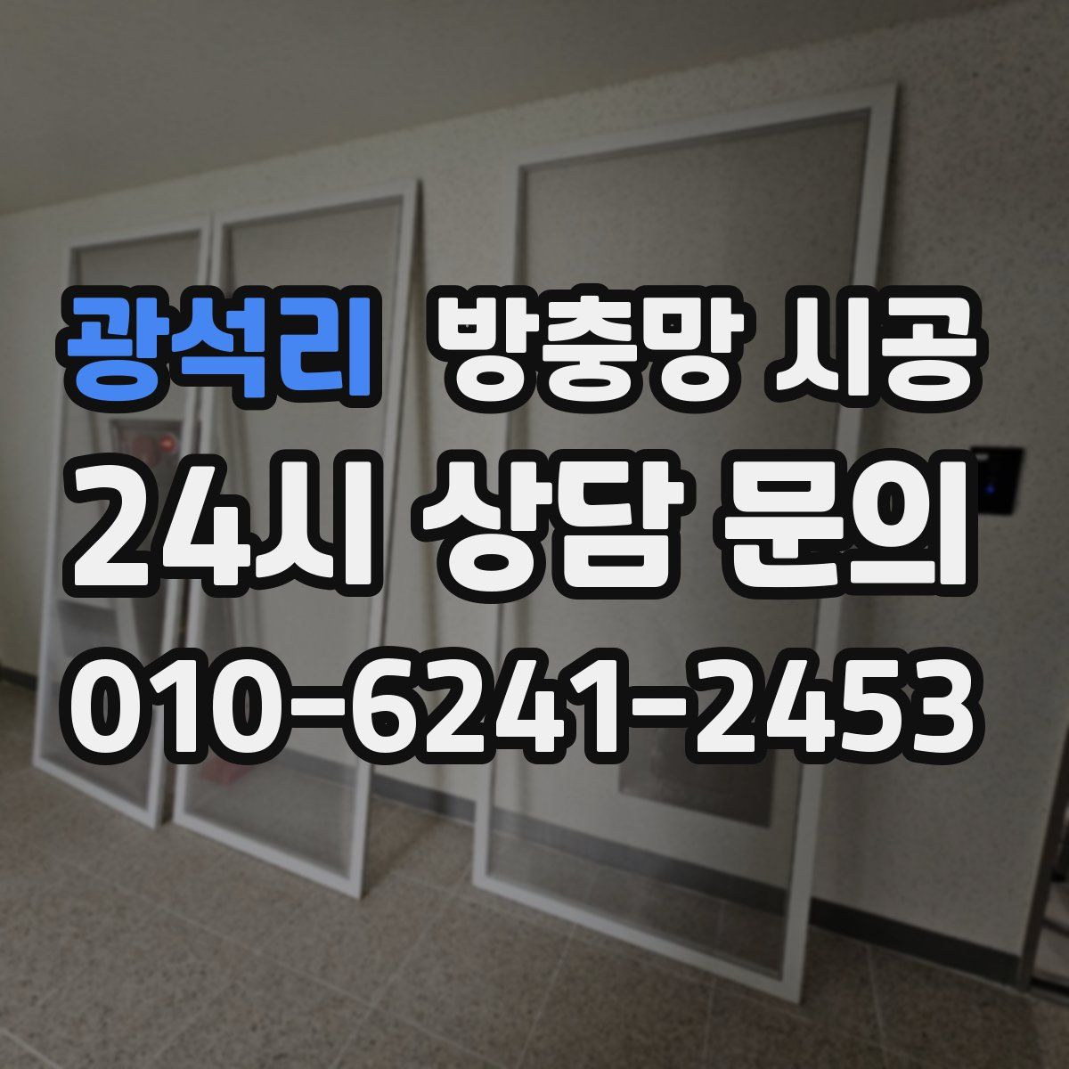 광석리 방충망 시공