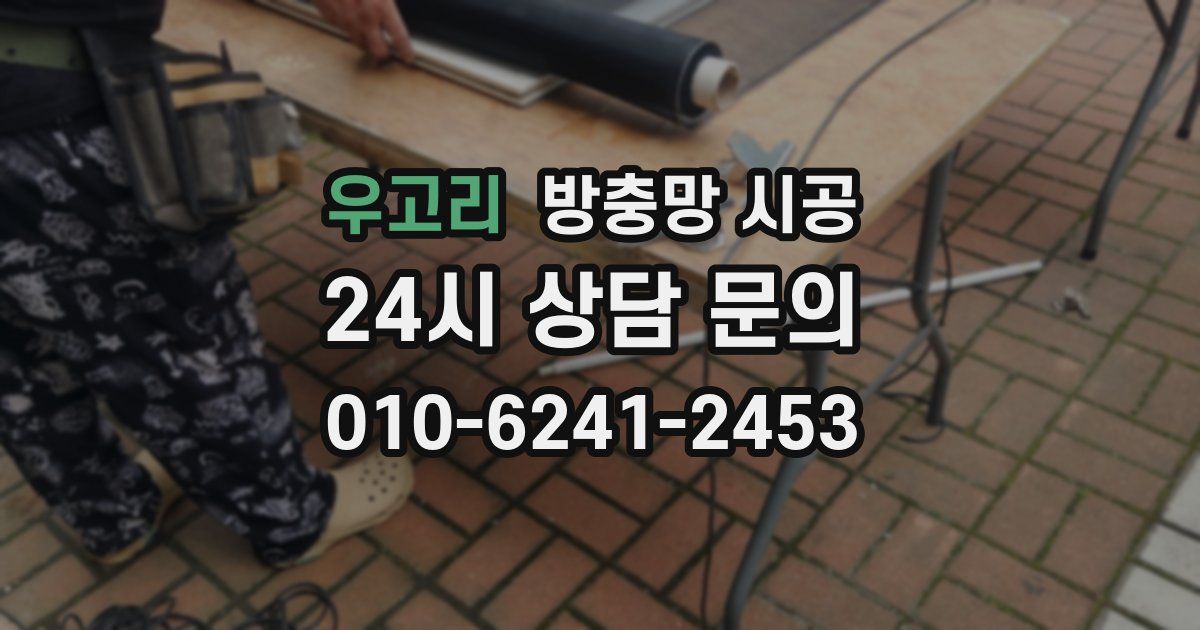 우고리 방충망 시공
