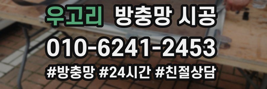 우고리 방충망 시공