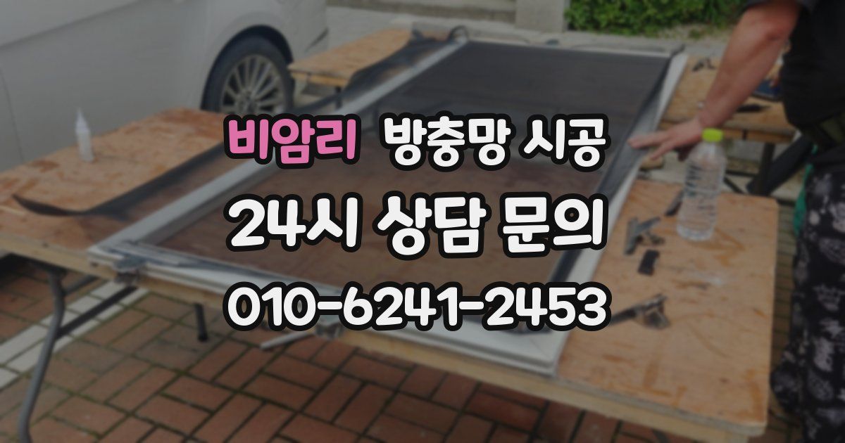 비암리 방충망 시공