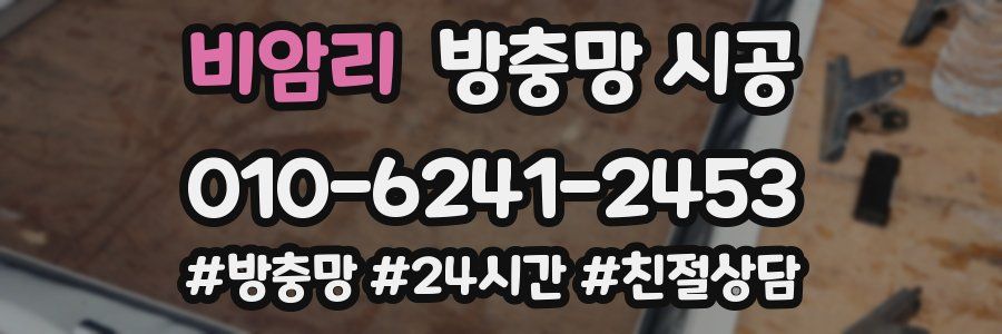 비암리 방충망 시공