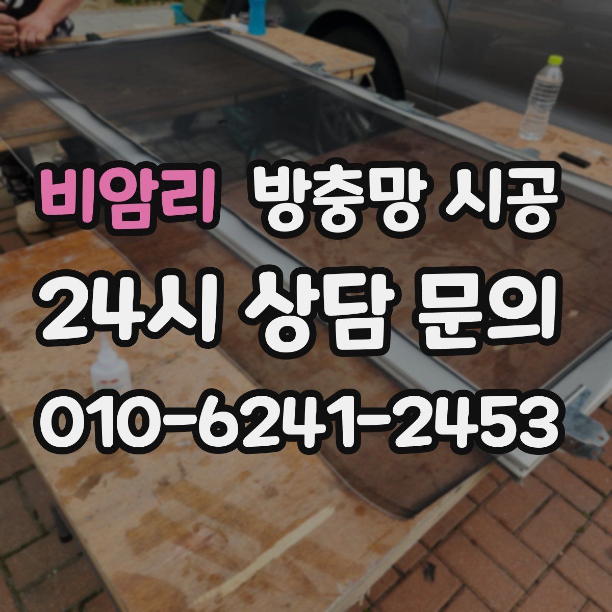 비암리 방충망 시공