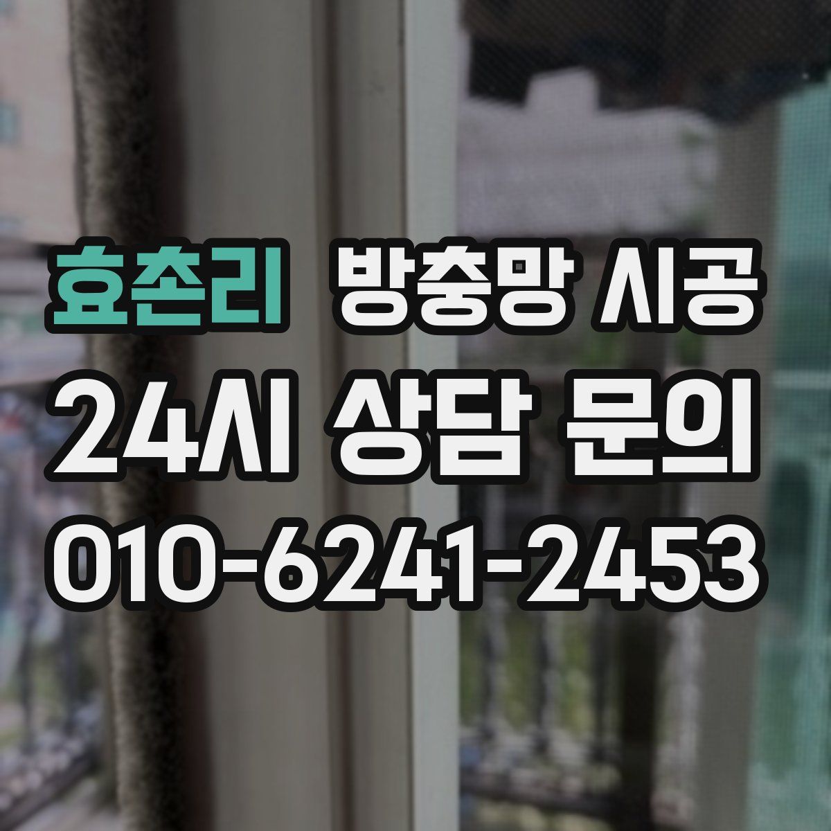 효촌리 방충망 시공