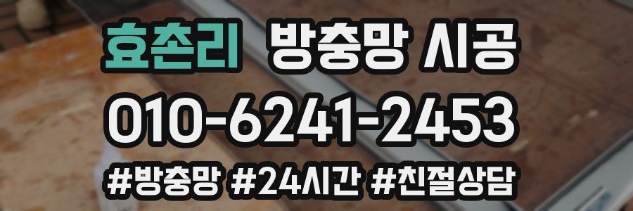 효촌리 방충망 시공
