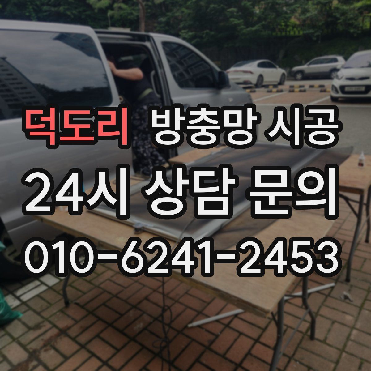 덕도리 방충망 시공