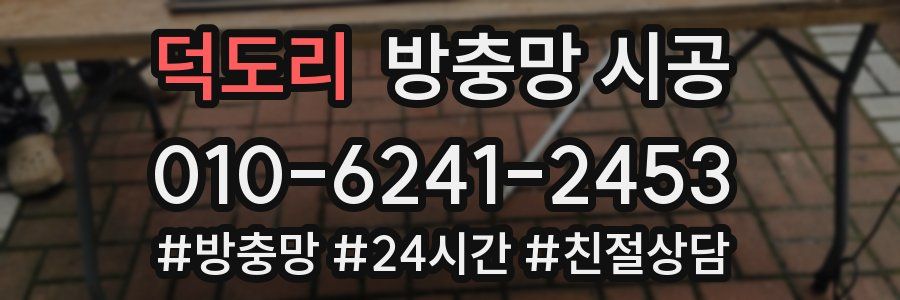 덕도리 방충망 시공