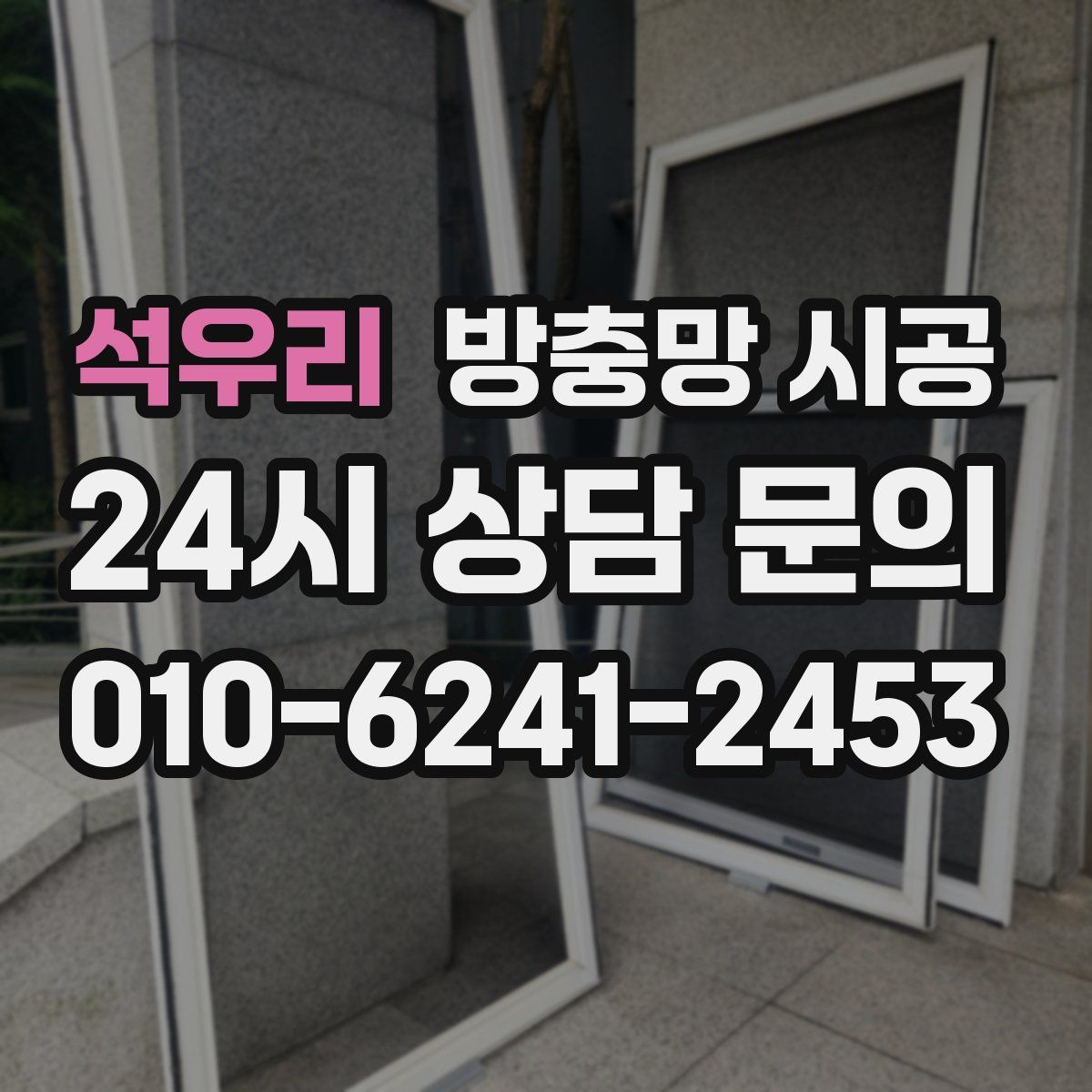 석우리 방충망 시공