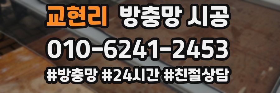 교현리 방충망 시공