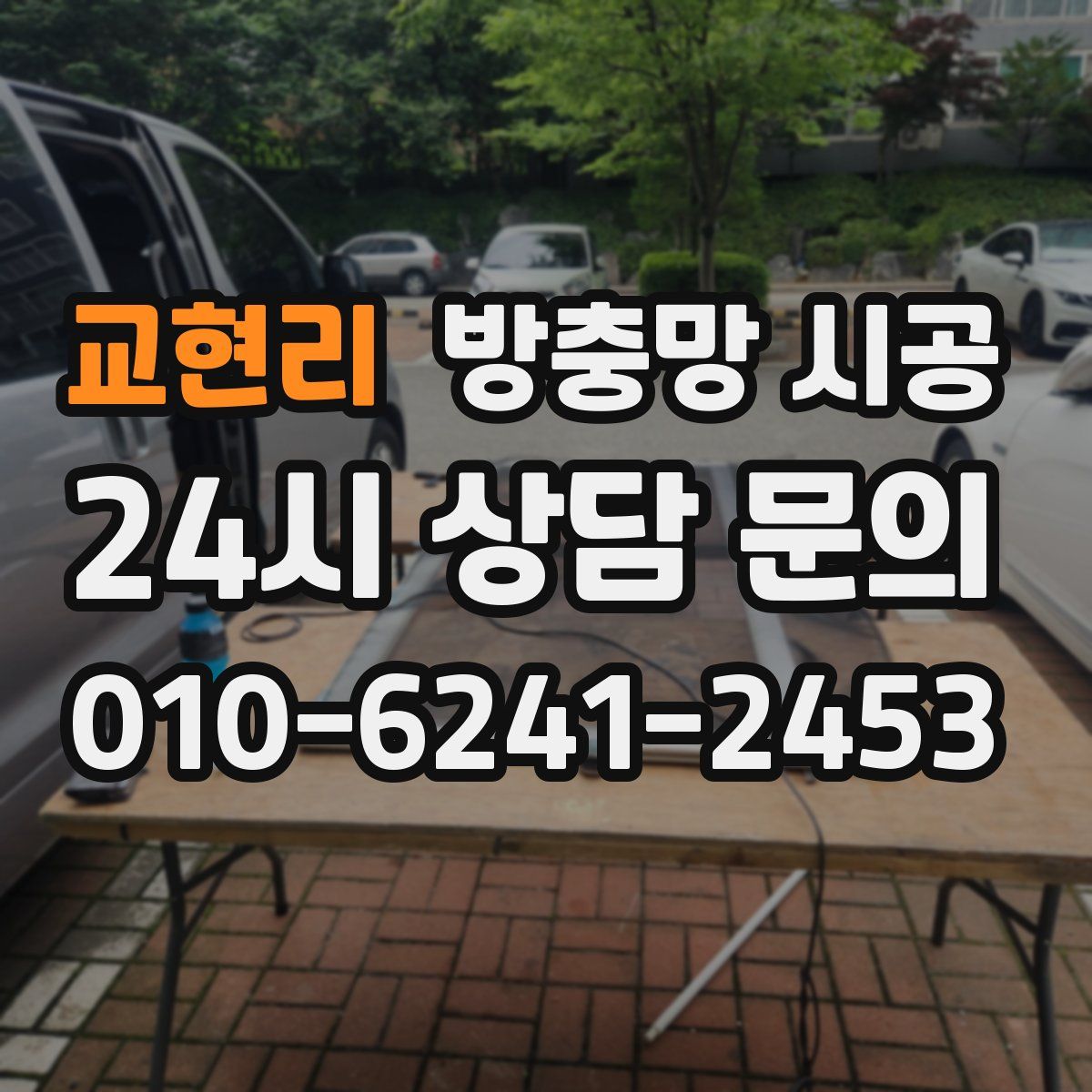 교현리 방충망 시공