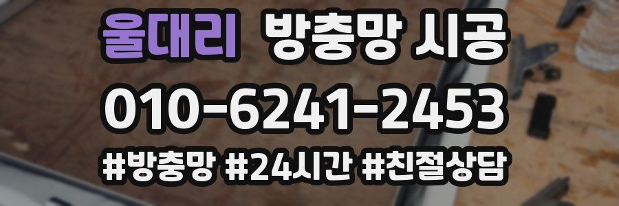 울대리 방충망 시공