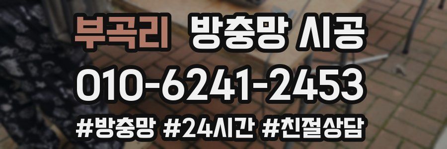 부곡리 방충망 시공