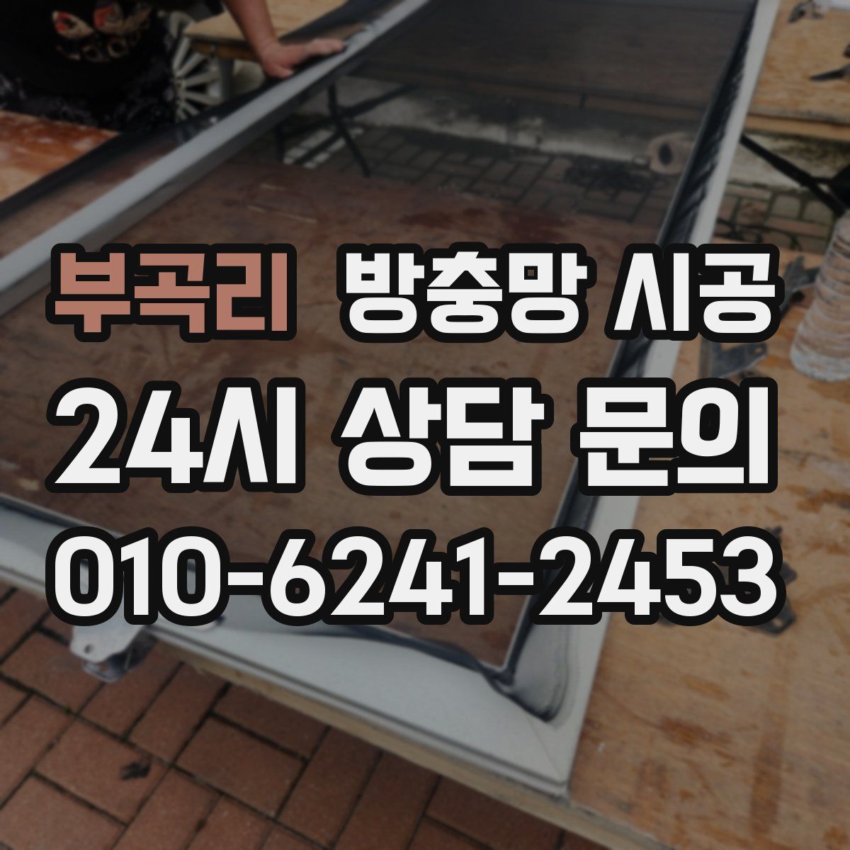 부곡리 방충망 시공