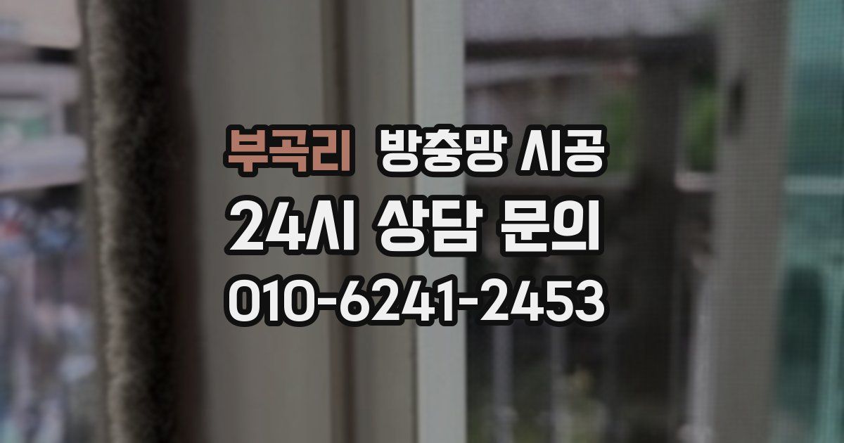 부곡리 방충망 시공